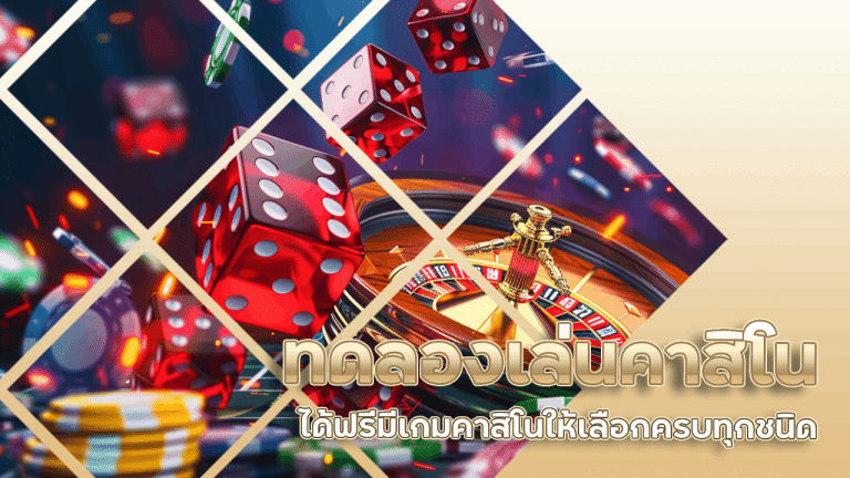 ทดลองเล่นคาสิโน akabetcat