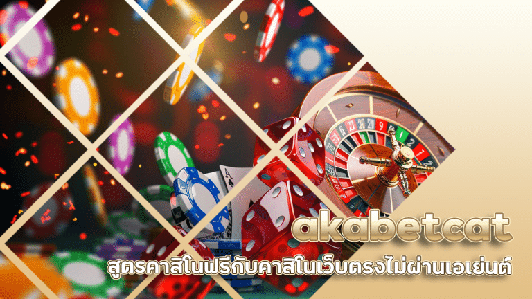 akabetcat สูตรคาสิโนฟรี