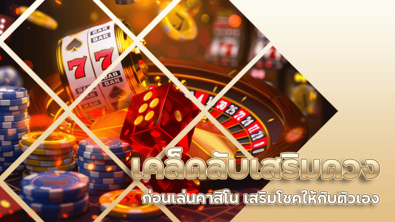 เคล็ดลับเสริมดวงก่อนเล่นคาสิโน betcat666 เสริมโชคให้กับตัวเอง