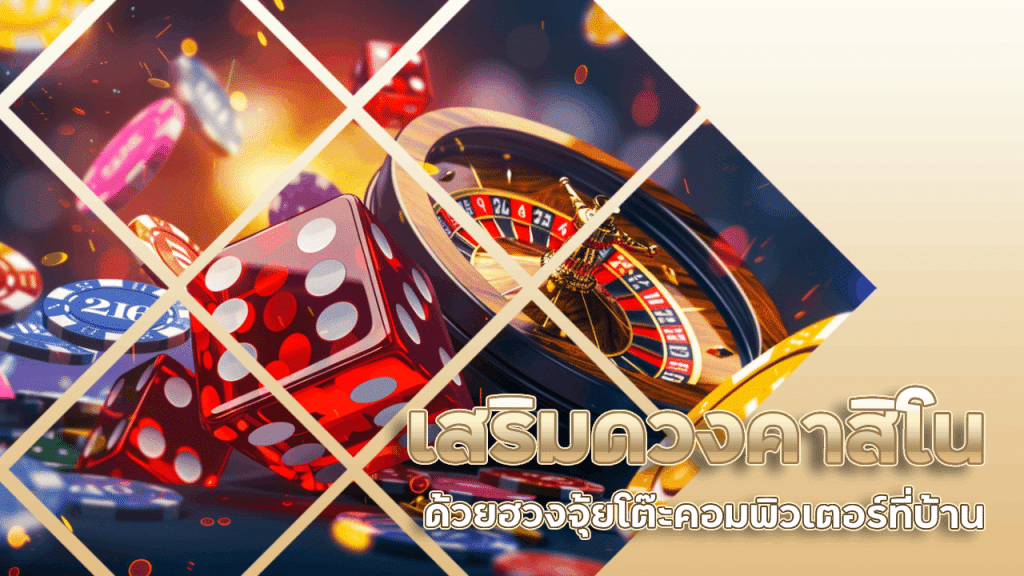 เสริมดวงคาสิโน aka777 ด้วยฮวงจุ้ยโต๊ะคอมพิวเตอร์ที่บ้าน