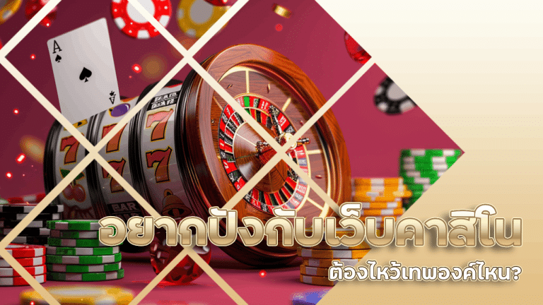 อยากปังกับเว็บคาสิโน betcat333 ต้องไหว้เทพองค์ไหน?