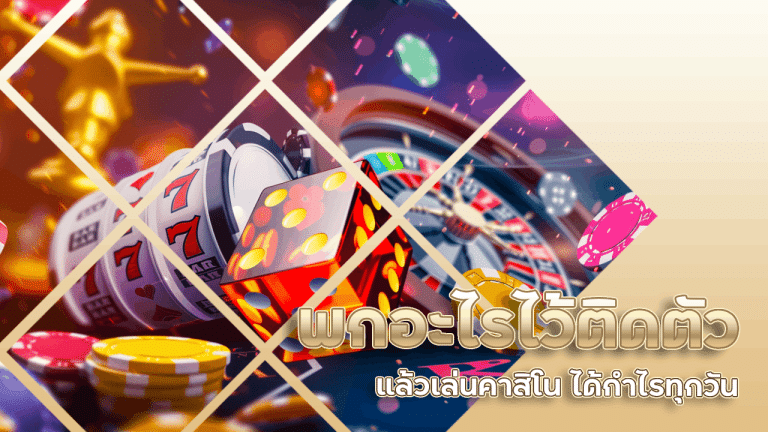 พกอะไรไว้ติดตัวแล้วเล่นคาสิโน 911betcat ได้กำไรทุกวัน