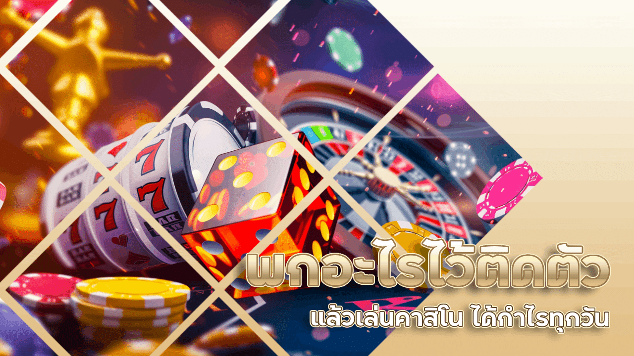 พกอะไรไว้ติดตัวแล้วเล่นคาสิโน 911betcat ได้กำไรทุกวัน