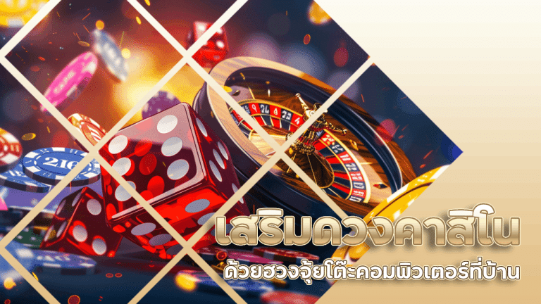 เสริมดวงคาสิโน aka777 ด้วยฮวงจุ้ยโต๊ะคอมพิวเตอร์ที่บ้าน